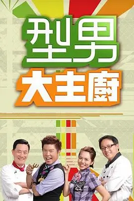 周末开饭啦 美食综艺免费在线观看